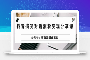 副业拆解:抖音搞笑对话变现项目,视频版一条龙实操玩法分享给你