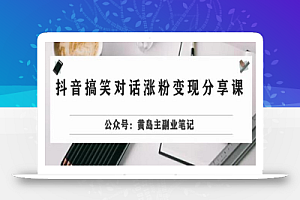 副业拆解：抖音搞笑对话变现项目，视频版一条龙实操玩法分享给你