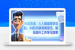 AI实用课,人人都需要学会的,AI的30种使用技巧,数倍提升工作学习效率