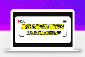 咸鱼引流最新玩法,赚钱的同时,日引流100+