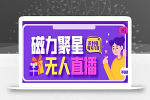 最新快手的磁力聚星玩法,挂无人直播,每天最少都几百米,还不封号