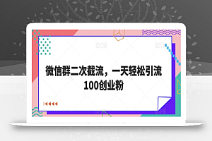 微信群二次截流,一天轻松引流100创业粉