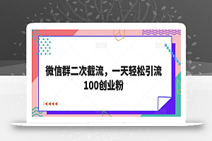 微信群二次截流，一天轻松引流100创业粉