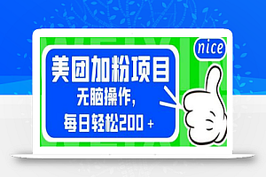 外面卖980的美团加粉项目,无脑操作,每日轻松200+