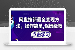网盘拉新最全变现方法,操作简单,保姆级教学