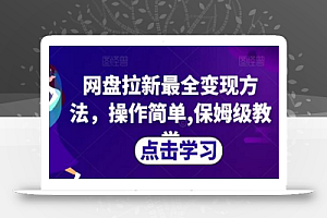 网盘拉新最全变现方法，操作简单,保姆级教学