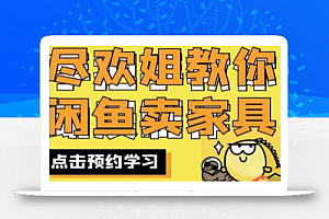 尽欢·闲鱼家具实战经验,手把手教你在闲鱼开家具网店