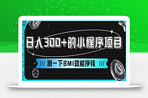 日入300+的小程序项目,测一下BMI就能挣钱