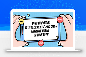 抖音暴力掘金,靠闪烁之光日入4000+,超级偏门玩法 保姆式教学
