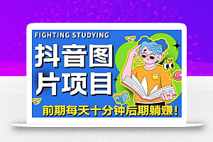 抖音图片号长期火爆项目,抖音小程序变现