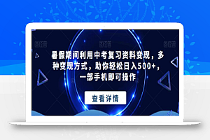 暑假期间利用中考复习资料变现,多种变现方式,助你轻松日入500+,一部手机即可操作