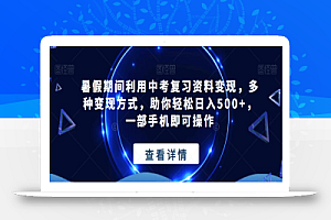 暑假期间利用中考复习资料变现，多种变现方式，助你轻松日入500+，一部手机即可操作