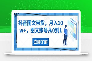 抖音图文带货,月入10w+,图文账号从0到1