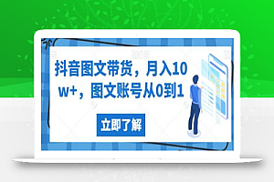 抖音图文带货，月入10w+，图文账号从0到1