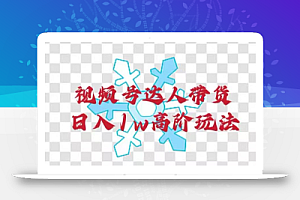 视频号达人带货,日入1w高阶玩法