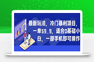 最新玩法,冷门暴利项目,一单59.9,适合0基础小白,一部手机即可操作