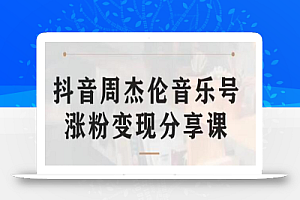 副业拆解:抖音杰伦音乐号涨粉变现项目,视频版一条龙实操玩法分享给你