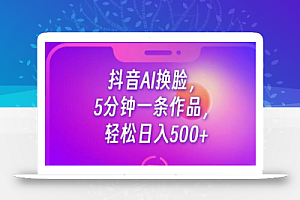 抖音AI换脸,5分钟一条作品,轻松日入500+