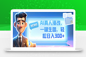 AI真人漫改,一键生图,轻松日入300+