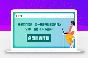开学风口项目,卖公开课趣优学资料日入500+(教程+1346G资料)