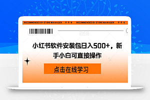 小红书软件安装包日入500+,新手小白可直接操作