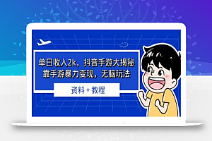 单日收入2k,抖音手游大揭秘,靠手游暴力变现,无脑玩法 资料+教程