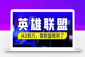 从零到月入万,靠英雄联盟账号我做到了,你来直接抄就行了,保姆式教学