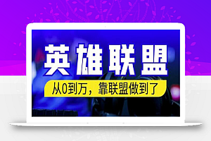 从零到月入万，靠英雄联盟账号我做到了，你来直接抄就行了，保姆式教学