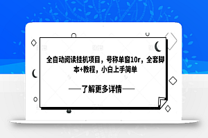 全自动阅读挂机项目,号称单窗10r,全套脚本+教程,小白上手简单