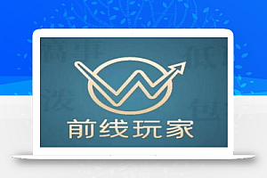 前线玩家视频号系列课程,从0~1做一个赚钱的视频号