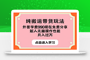 纯搬运带货玩法，外面学费990现在免费分享，新人无脑操作也能月入过万