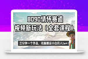 8090情怀赛道视频新玩法,三分钟一个作品,无脑搬运小白月入1w+