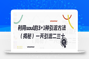 利用soul的3+1种引流方法(揭秘)一天引流二三十