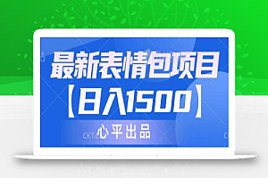 最新表情包项目:日入1500+(教程+文案+素材)