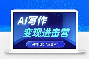AI写作变现进击营,AI时代的“炼金术”,掌握Al咒语·解锁写作潜能