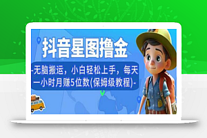 抖音星图撸金,无脑搬运,小白轻松上手,每天一小时月赚5位数(保姆级教程)