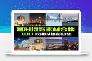 延时摄影70部