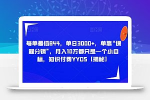 每单最低844,单日3000+,单靠“课程分销”,月入10万都只是一个小目标,知识付费YYDS