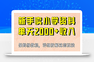 我如何通过卖小学资料,实现单天2000+,实操项目,保姆级教程+资料+工具