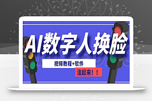 AI数字人换脸,可做直播,简单操作,有手就能学会(教程+软件)