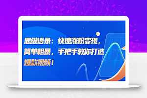 思维语录:快速涨粉变现,简单粗暴,手把手教你打造爆款视频!(教程+AI使用)