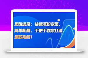 思维语录：快速涨粉变现，简单粗暴，手把手教你打造爆款视频！（教程+AI使用）