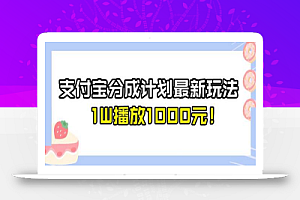 全新蓝海,支付宝分成计划最新玩法介绍,1W播放1000元!