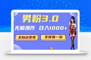 男粉3.0,无脑操作,日入1000+全自动变现(掘金系统+教程+素材+软件)