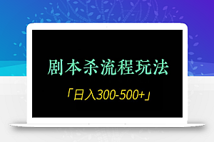 剧本杀全流程玩法项目,日入300-500+