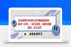 外边收费3998的小红书搬运接商单,每天一小时,一单几百块,0成本无脑操作,月入过万