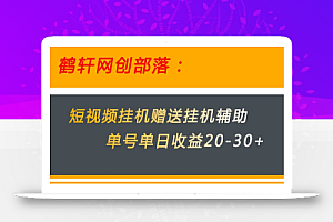 美团短视频挂机项目赠送挂机辅助,单号单日收益20-30+
