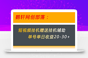 美团短视频挂机项目赠送挂机辅助，单号单日收益20-30+