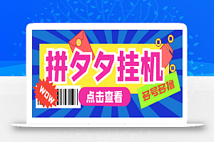 外面收费1999的拼多多全自动采集挂机项目,单窗口日收益16+【挂机脚本+玩法教程】