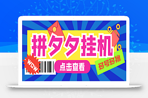 外面收费1999的拼多多全自动采集挂机项目，单窗口日收益16+【挂机脚本+玩法教程】